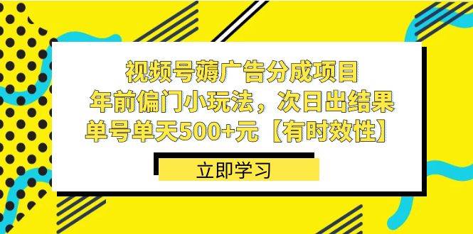 视频号薅广告分成项目，年前偏门小玩法，次日出结果，单号单天500+元【有时效性】-1号库创业圈
