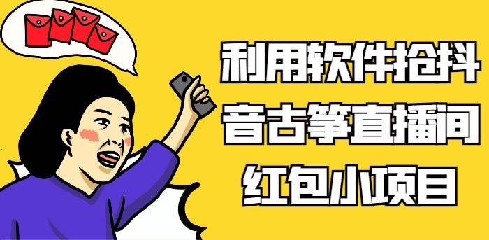 利用软件抢抖音古筝直播间红包小项目，信息差蓝海赛道轻松日入100+-1号库创业圈