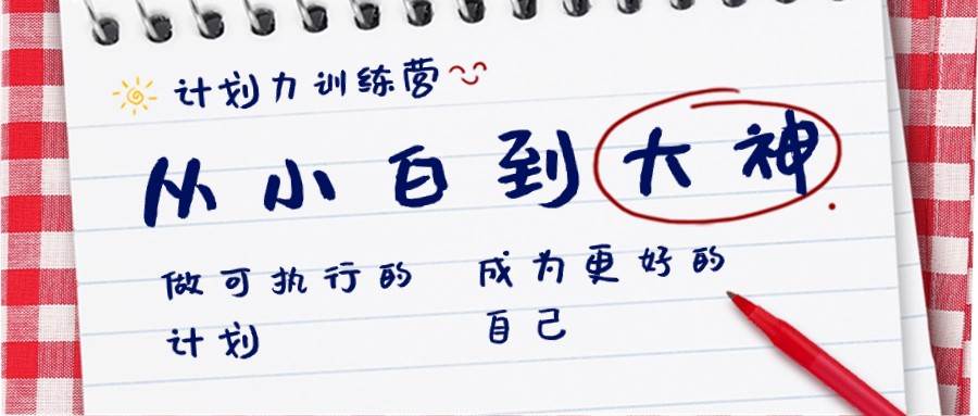 计划力训练营-从小白到大神：做可执行的计划，成为更好的自己-1号库创业圈