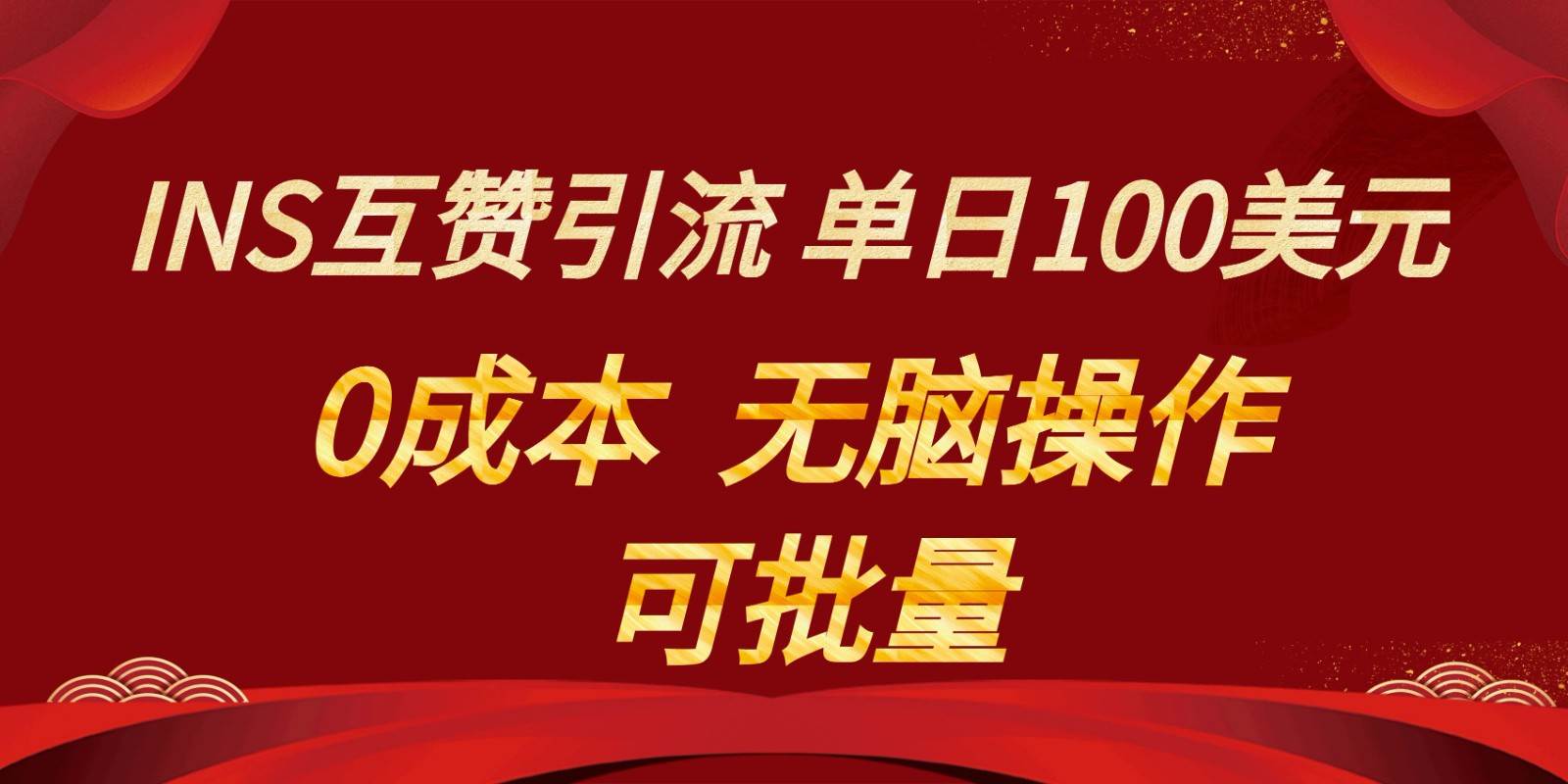 INS互赞赚美元，0成本，可批量，无脑点赞即可，单日100美元-1号库创业圈