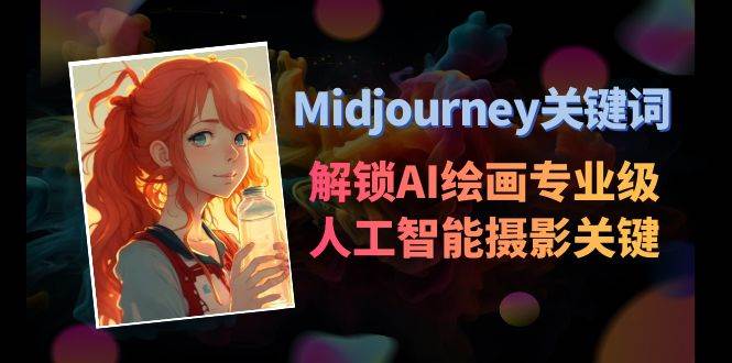 Midjourney关键词-解锁AI绘画专业级人工智能摄影关键词表-1号库创业圈