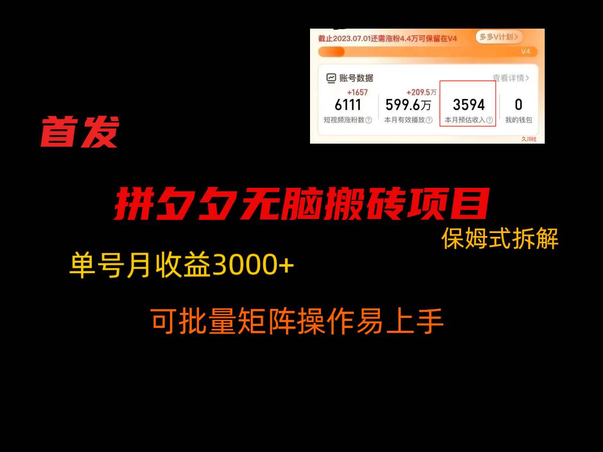 拼夕夕无脑搬砖，单号稳定收益3000+，保姆式拆解-1号库创业圈