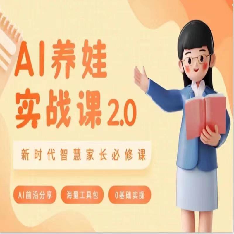 AI家长必修课 做AI时代第一批智慧父母 助力亲子育儿技能提升-1号库创业圈