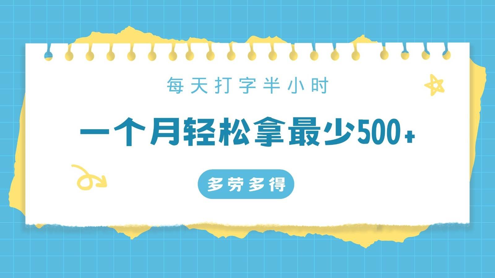 每天打字半小时，一个月保底500+，不限时间地点，多劳多得-1号库创业圈