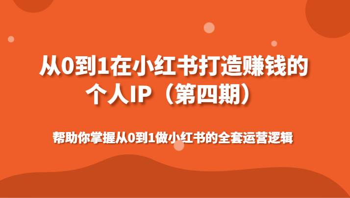 从0到1在小红书打造赚钱的个人IP（第四期）帮助你掌握做小红书的全套运营逻辑-问小徐资源库