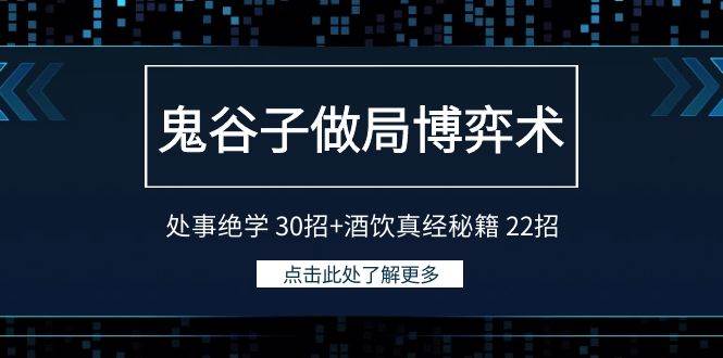 鬼谷子做局博弈术：处事绝学30招+酒饮真经秘籍22招-1号库创业圈