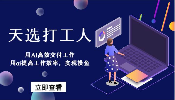 天选打工人-用AI高效交付工作，用ai提高工作效率，实现摸鱼！-1号库创业圈