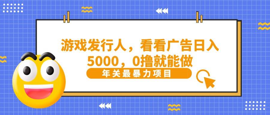 抖音广告分成，看看游戏广告就能日入5000，0撸就能做？-1号库创业圈