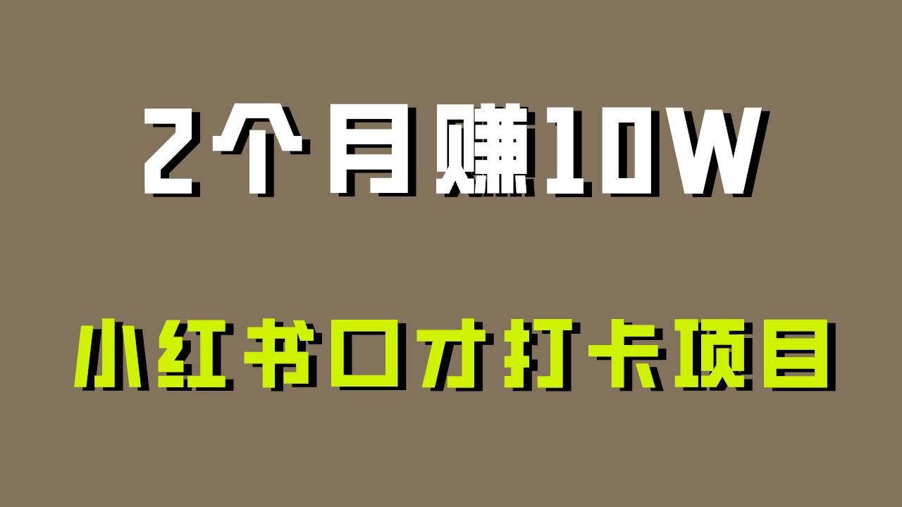 好上手，0投入，上限很高，小红书口才打卡项目解析，非常适合新手-1号库创业圈