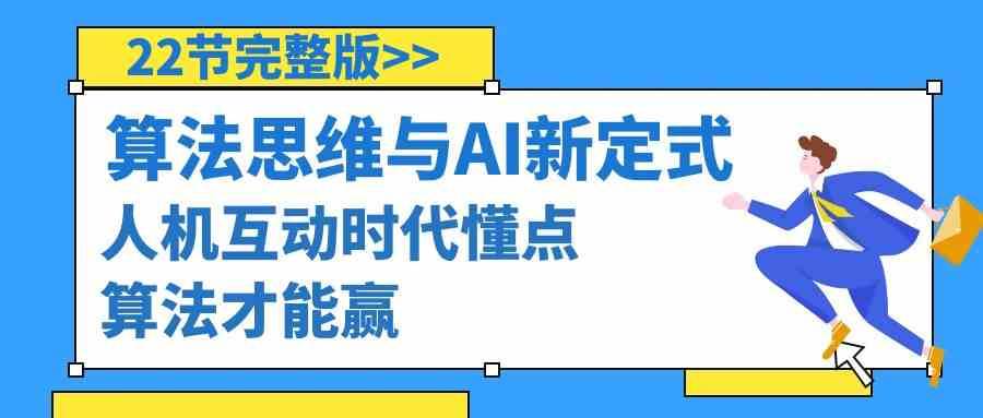 算法思维与围棋AI新定式，人机互动时代懂点算法才能赢（22节完整版）-1号库创业圈