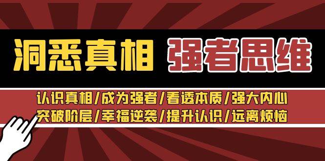 洞悉真相 强者思维：认识真相/成为强者/看透本质/强大内心/提升认识-1号库创业圈