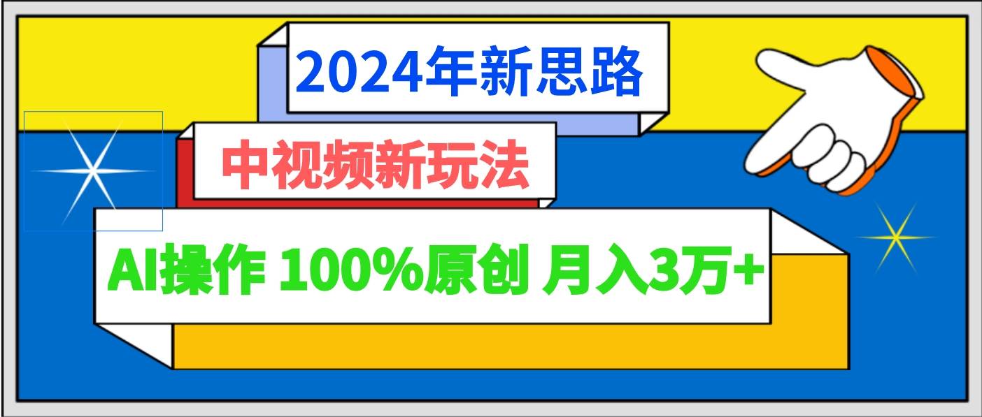 2024年新思路 中视频新玩法AI操作 100%原创月入3万+-1号库创业圈