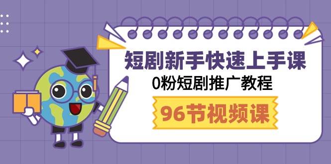 短剧新手快速上手课，0粉短剧推广教程（95节视频课）-1号库创业圈