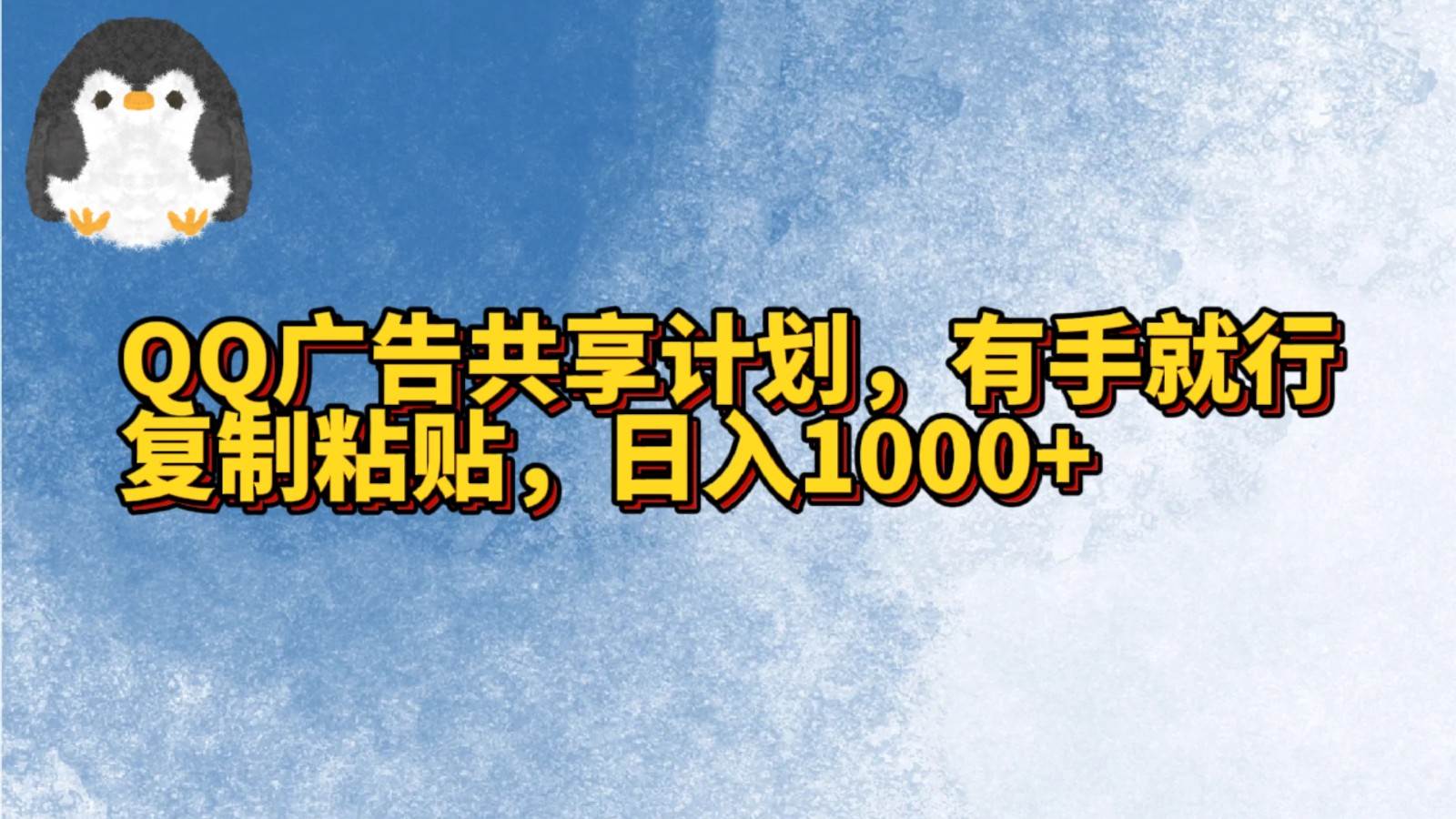 QQ广告共享计划，右手就行，复制粘贴，日入1000+-1号库创业圈