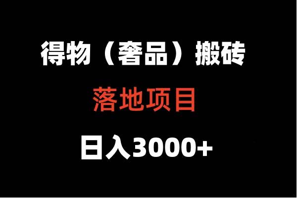 得物搬砖（高奢）落地项目  日入5000+-1号库创业圈