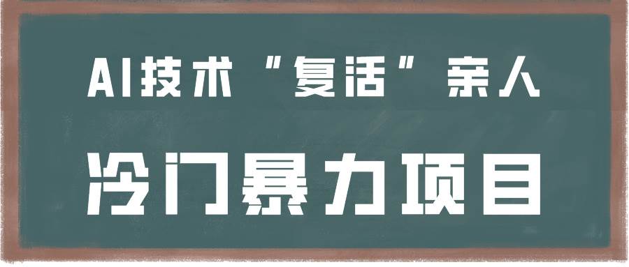 一看就会，分分钟上手制作，用AI技术“复活”亲人，冷门暴力项目-1号库创业圈