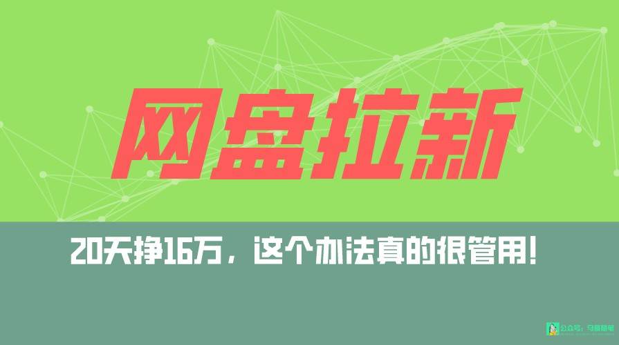 网盘拉新+私域全自动玩法，0粉起号，小白可做，当天见收益，已测单日破5000-1号库创业圈