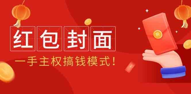 2024年某收费教程：红包封面项目，一手主权搞钱模式！-1号库创业圈