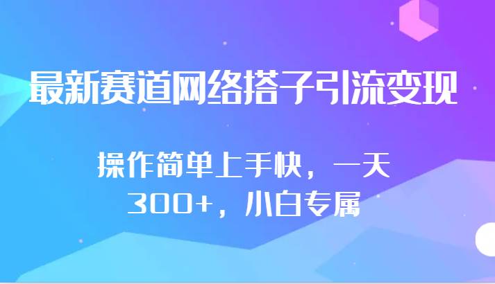 最新赛道网络搭子引流变现!!操作简单上手快，一天300+，小白专属-1号库创业圈