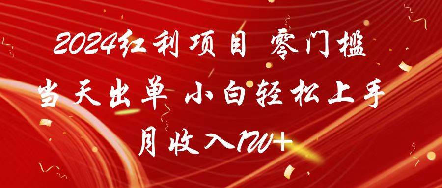 2024红利项目 零门槛当天出单 小白轻松上手 月收入1W+-问小徐资源库