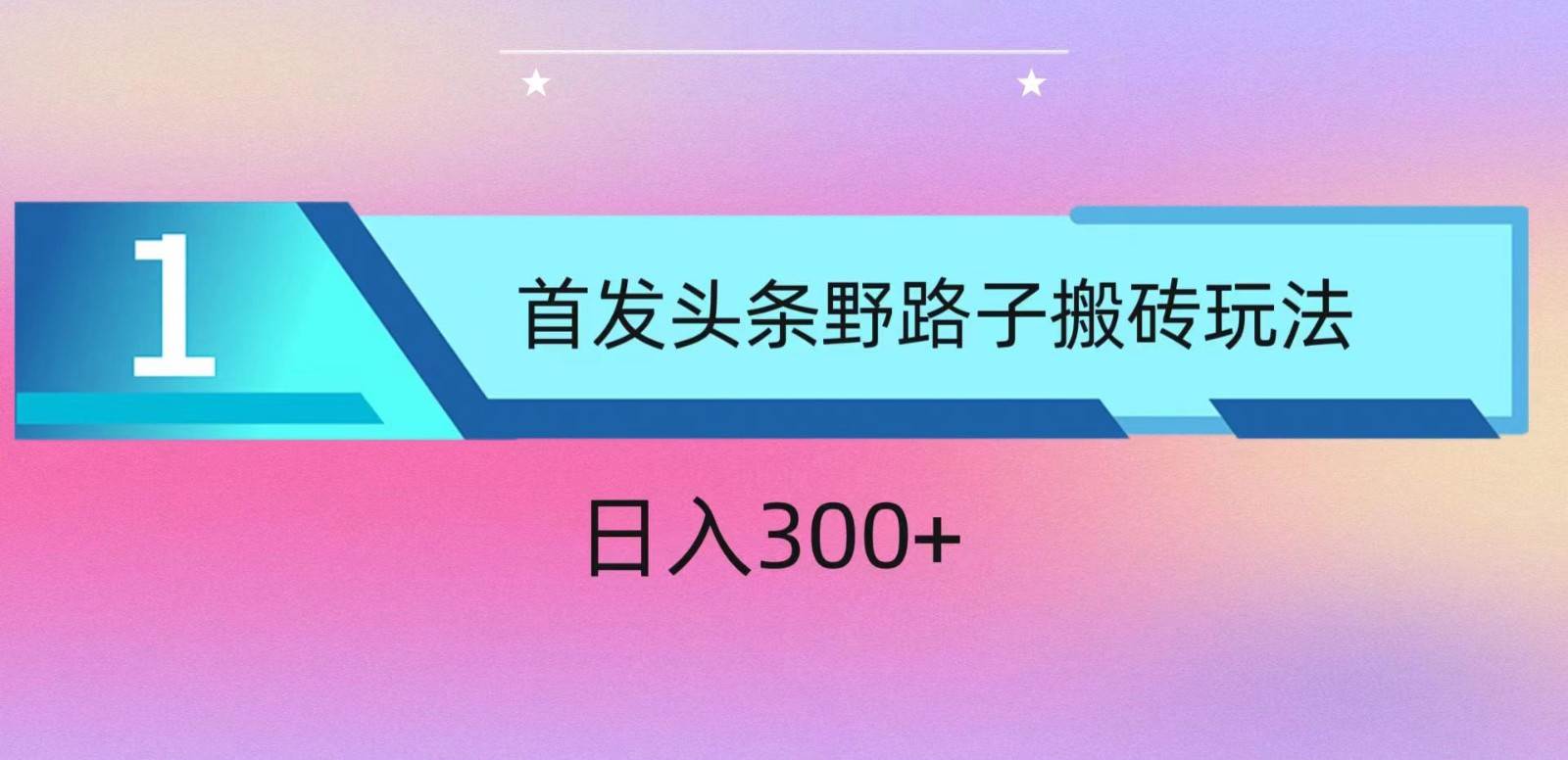 ai头条掘金野路子搬砖玩法，小白轻松上手，日入300+-1号库创业圈
