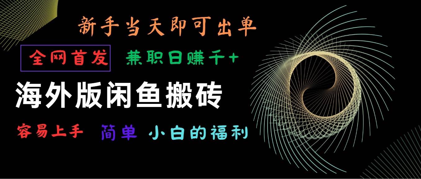 海外版闲鱼搬砖项目，全网首发，容易上手，小白当天即可出单，兼职日赚1000+-1号库创业圈