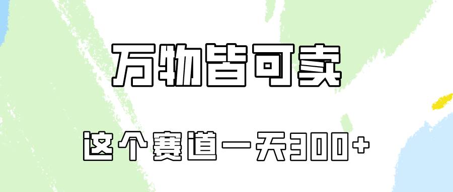 万物皆可卖，小红书这个赛道不容忽视，实操一天300！-1号库创业圈
