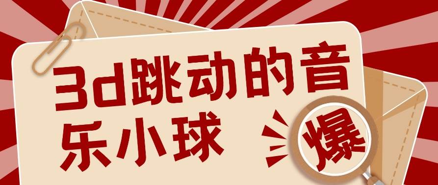 3D跳动音乐小球项目，0基础可操作，几条作品就能轻松涨粉10000+【视频教程】-1号库创业圈