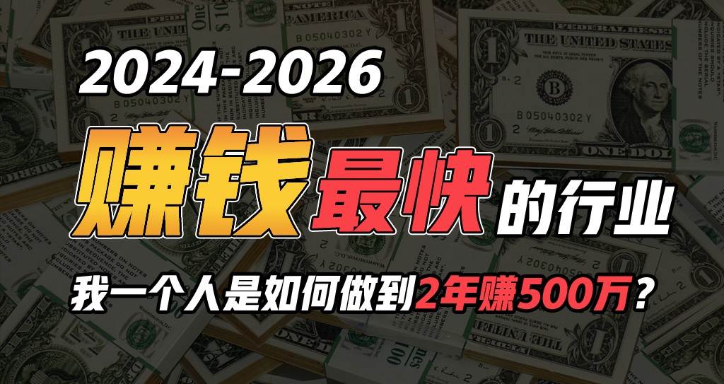 2024年一个人是如何通过“卖项目”实现年入100万-1号库创业圈