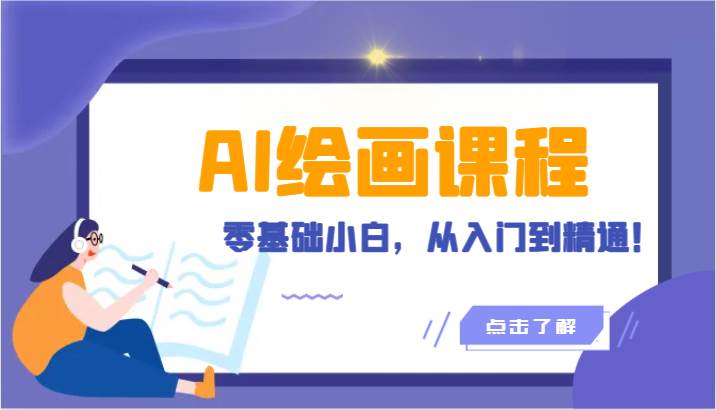 人工智能绘画课程：AI绘画零基础小白，从入门到精通！（18节课）-1号库创业圈