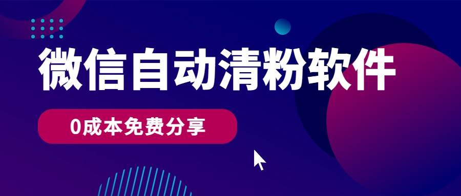 微信自动清粉软件，0成本免费分享，可自用可变现，一天400+-1号库创业圈