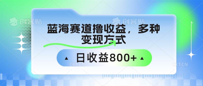 中老年人健身操蓝海赛道撸收益，多种变现方式，日收益800+-1号库创业圈