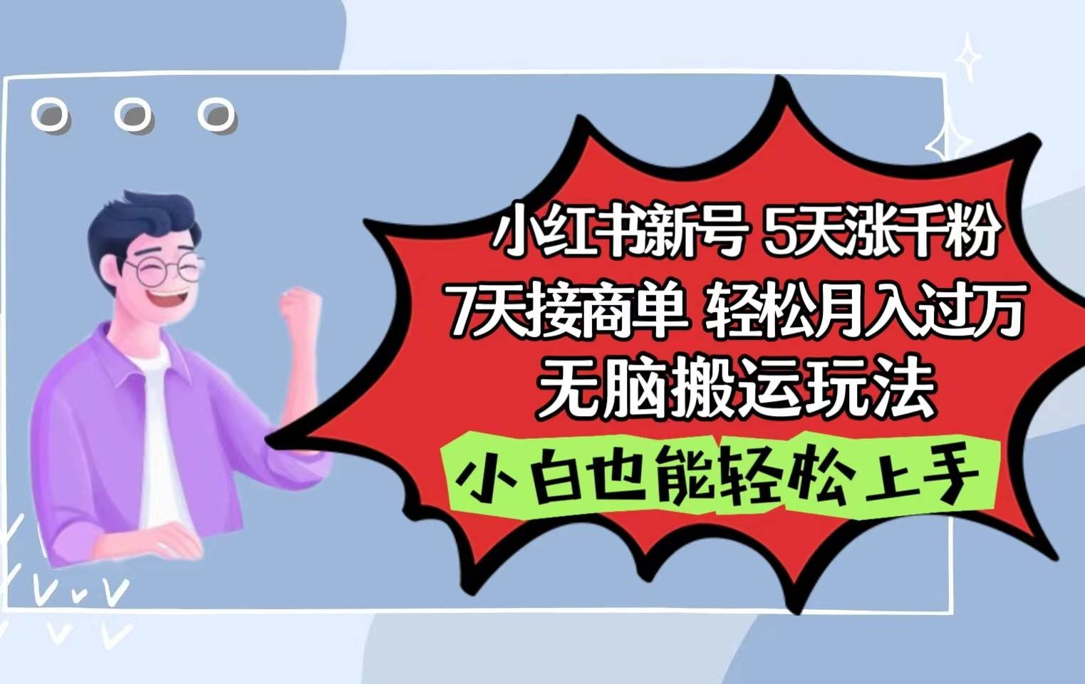 小红书影视泥巴追剧5天涨千粉7天接商单轻松月入过万无脑搬运玩法，小白也能轻松上手-1号库创业圈