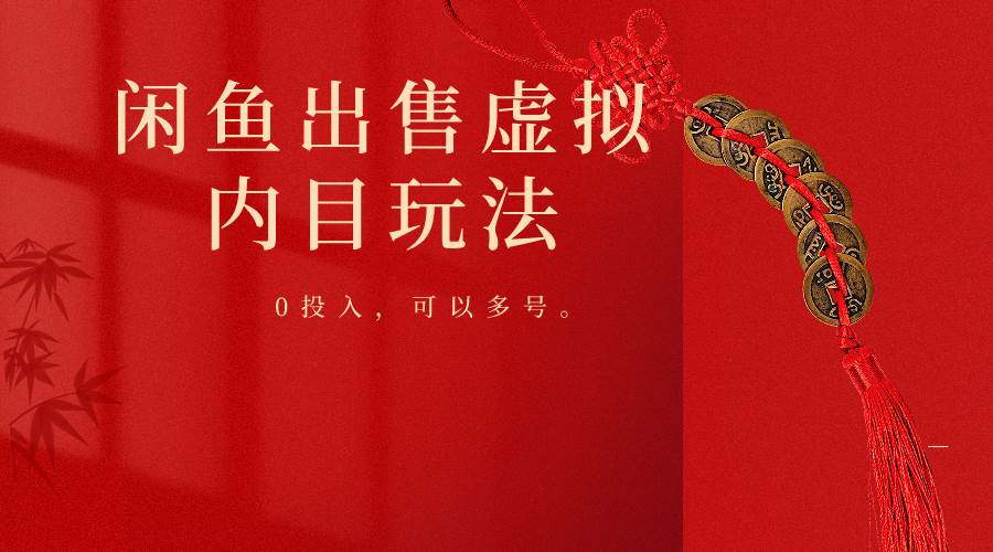 闲鱼出售软件，0投入卖一单赚一单的钱，可以多号操作-1号库创业圈
