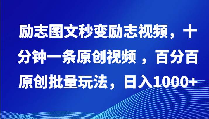 励志图文秒变励志视频，十分钟一条原创视频 ，百分百原创批量玩法，日入1000+-1号库创业圈