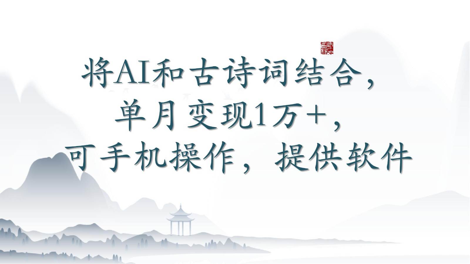 将AI和古诗词结合，单月变现1万+，可手机操作，附送软件-1号库创业圈