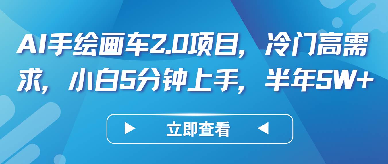 AI手绘画车2.0项目，冷门高需求，小白5分钟上手，半年5W+-1号库创业圈