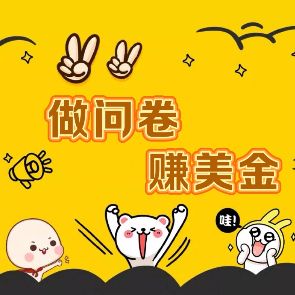 国外问卷调查小白家也可批量操作（口子查站点查渠道查）真正的长久稳定项目 日入1500+-1号库创业圈