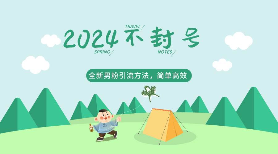 2024全新男粉引流方法，引流方法简单，高效率，不违规，不封号。-1号库创业圈