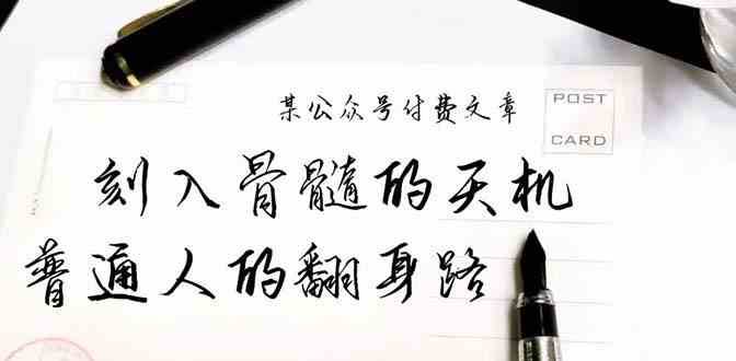 某公众号付费文章：刻入骨髓的天机，揭露“普通人的翻身路” 这件通天大事-1号库创业圈