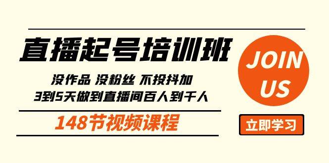 直播起号课：没作品没粉丝不投抖加 3到5天直播间百人到千人方法（148节）-1号库创业圈