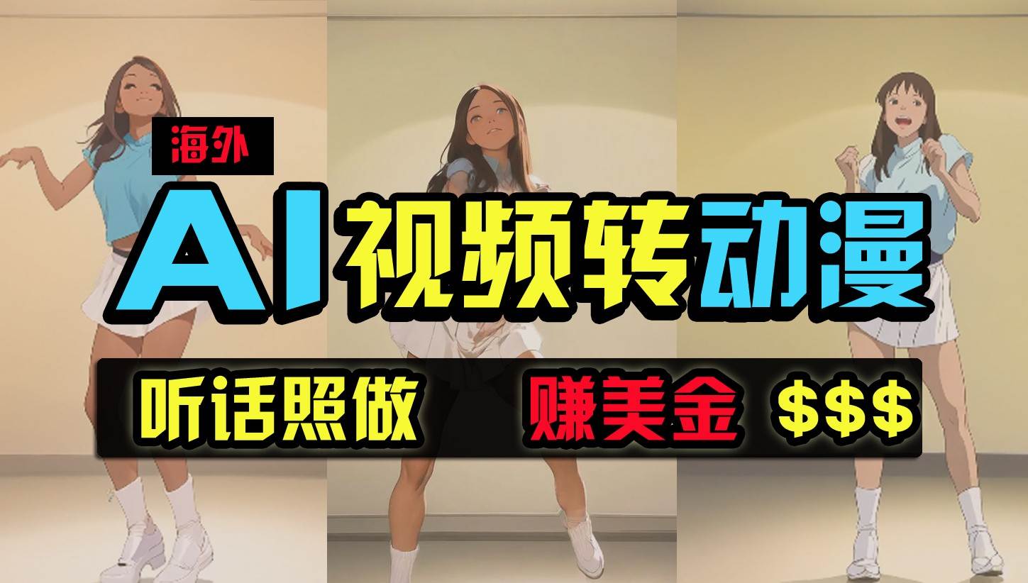 海外美女跳舞转动漫，暴力玩法，无脑搬运，听话照做，月入2万+【原创新玩法】-1号库创业圈
