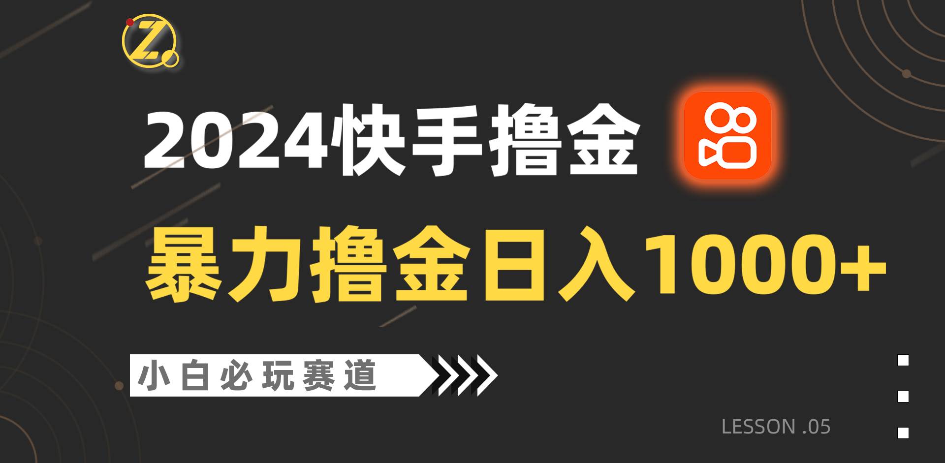 快手暴力撸金日入1000+，小白批量操作必玩赛道，从0到1赚收益教程！-1号库创业圈