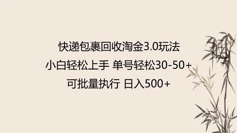 快递包裹回收淘金3.0玩法 无需任何押金 小白轻松上手-1号库创业圈