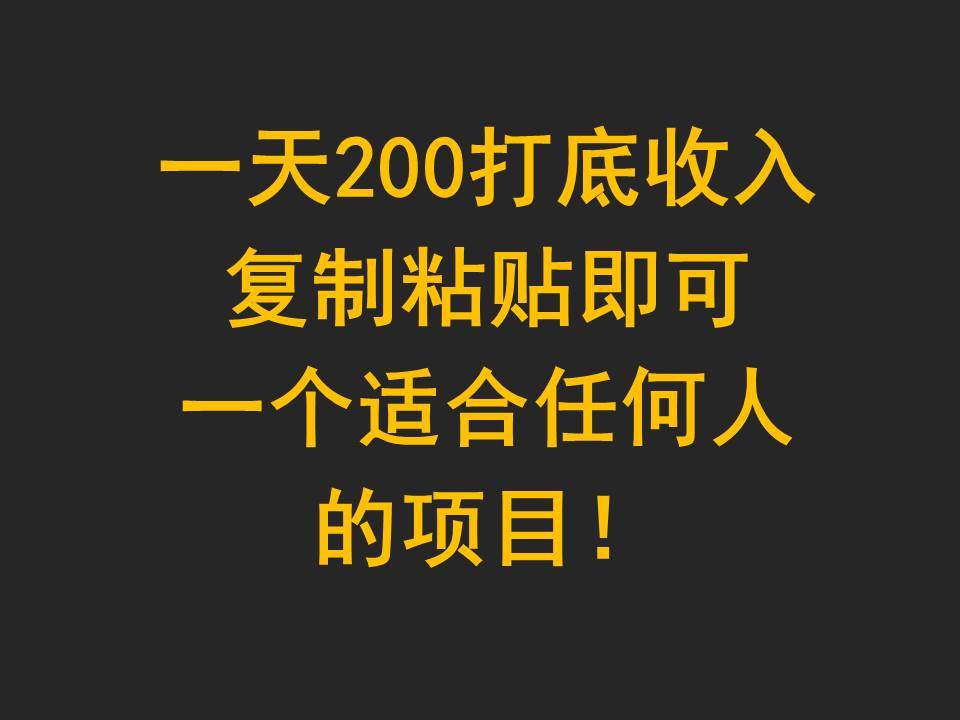 一天200打底收入，复制粘贴即可，一个适合任何人的项目！-1号库创业圈