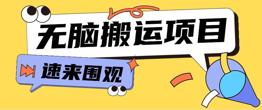 小红书虚拟项目，无脑搬运，零成本零门槛轻松月入3000+【视频教程+配套工具】-1号库创业圈