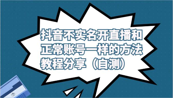 抖音不实名开直播和正常账号一样的方法教程和注意事项分享（自测）-1号库创业圈