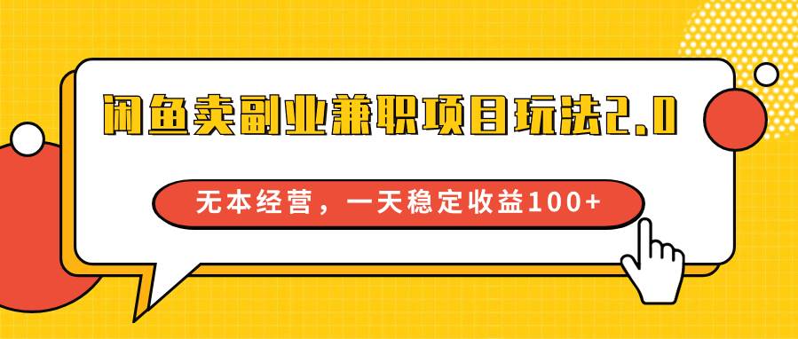 闲鱼卖副业兼职项目玩法2.0，无本经营，一天稳定收益100+-1号库创业圈