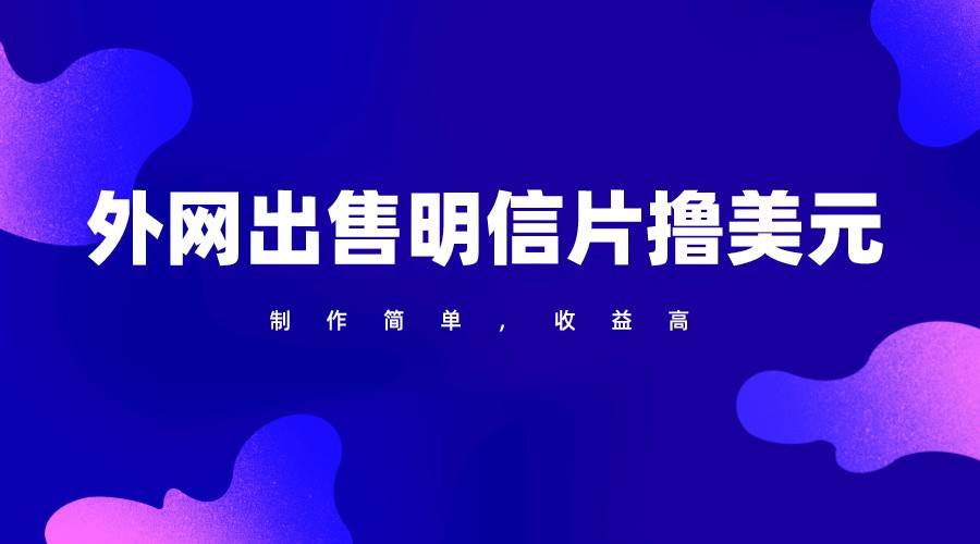 通过外网出售明信片赚取美元，制作简单，收益高，项目简单-1号库创业圈