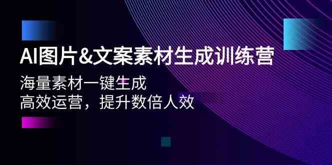 AI图片&文案素材生成训练营，海量素材一键生成 高效运营 提升数倍人效-1号库创业圈